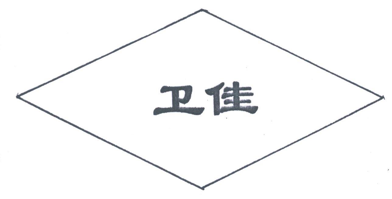 卫佳