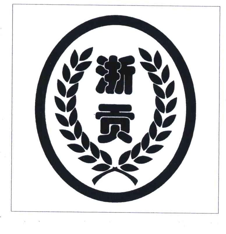 浙贡