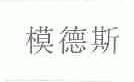 模德斯