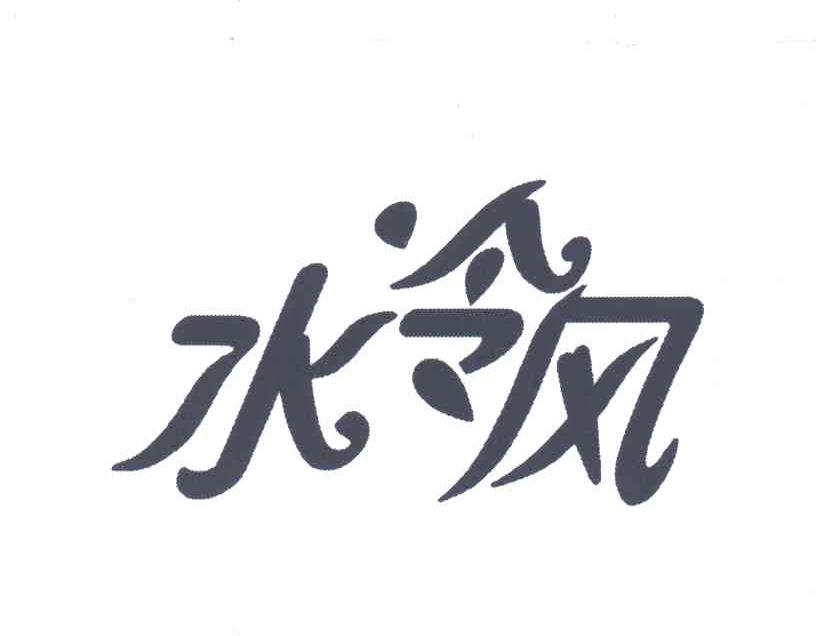 水冷风