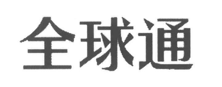 全球通