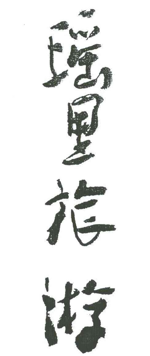 瑶里旅游