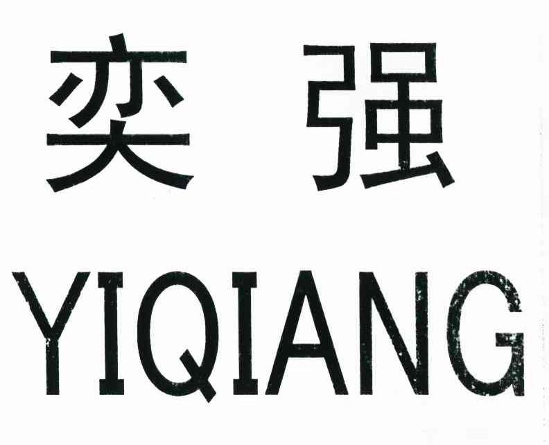 奕强