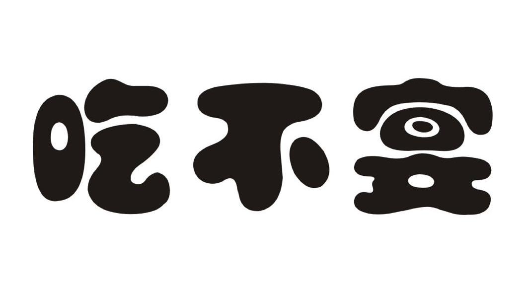 吃不宴