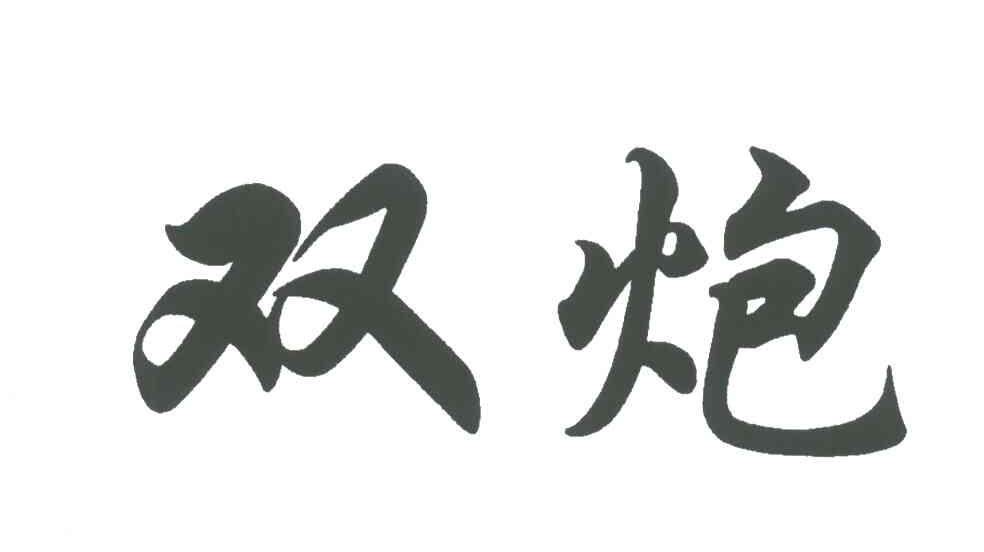 双炮