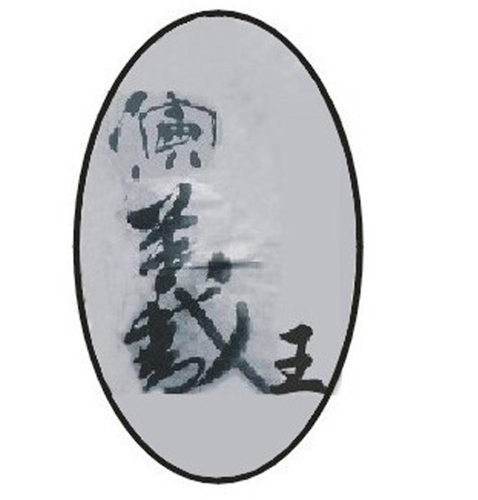 演义王