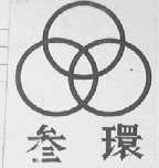 叁环