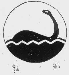 龙乡