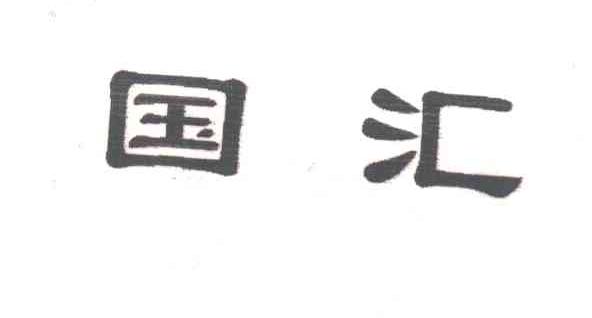 国汇