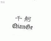 千舸