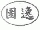 逸园