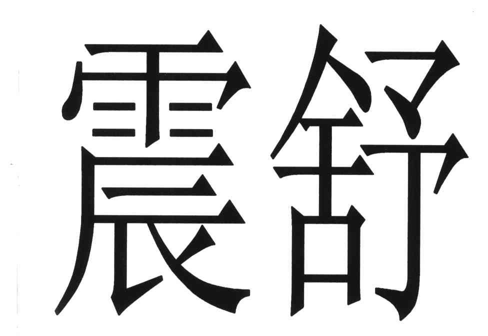 震舒
