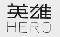 英雄  HERO