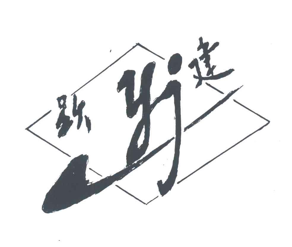 跃建;YJ