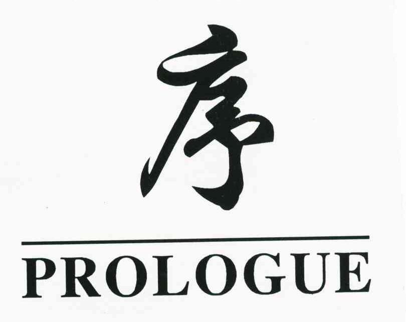 序;PROLOGUE
