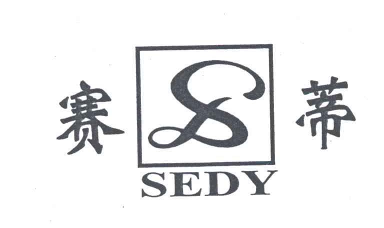 赛蒂