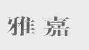 雅嘉