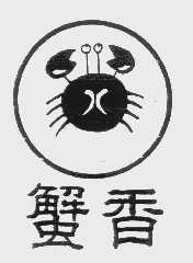 蟹香