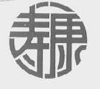 寿康