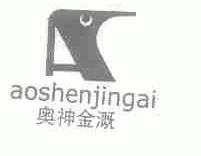 奥神金溉