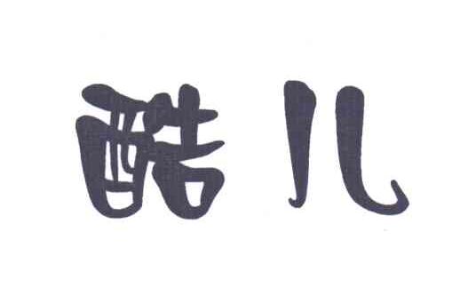 酷儿