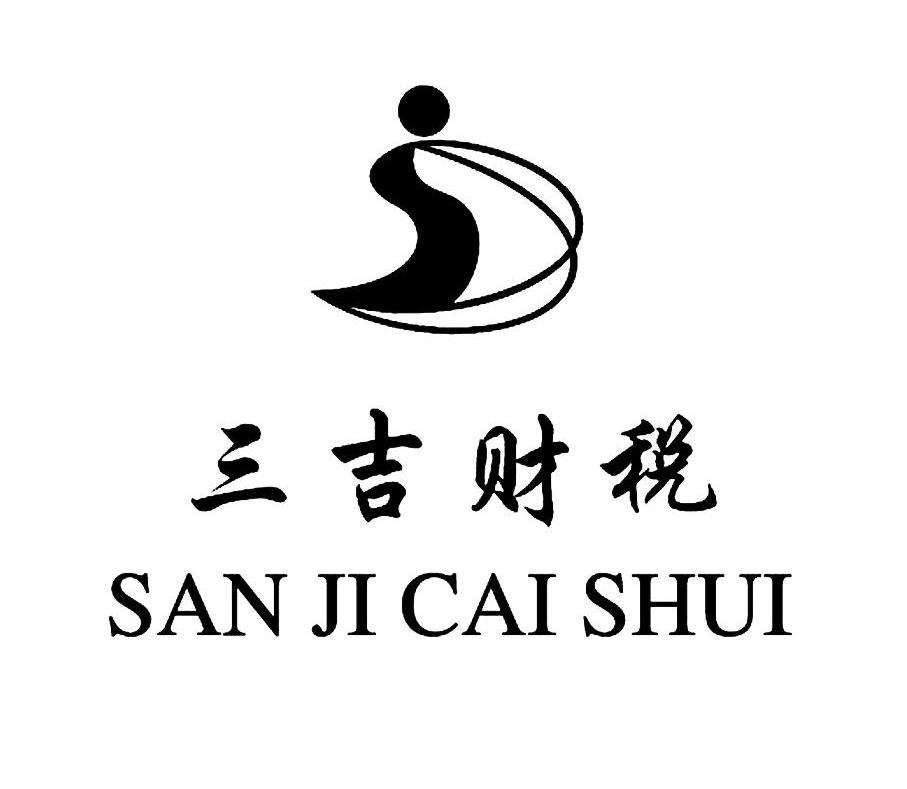 三吉财税 S