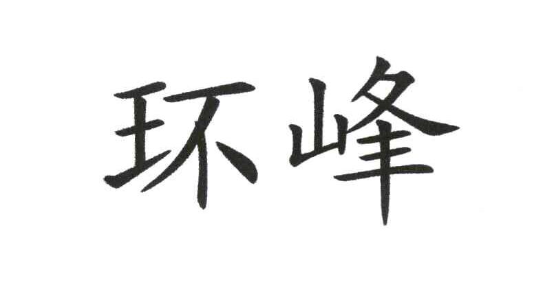 环峰