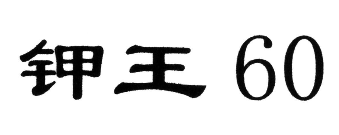 钾王 60