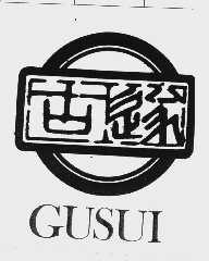 古遂