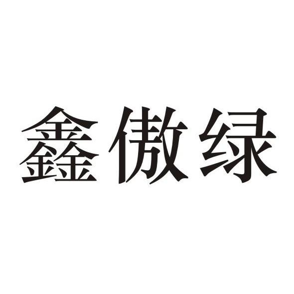 鑫傲绿