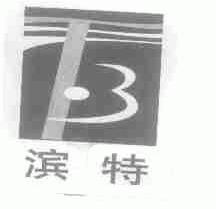 滨特