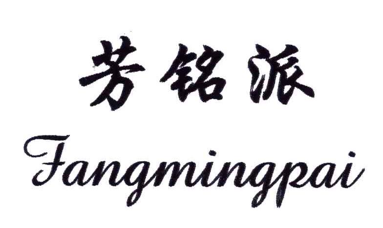 芳铭派