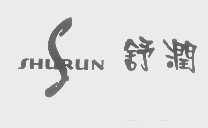 舒润