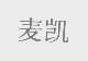 麦凯