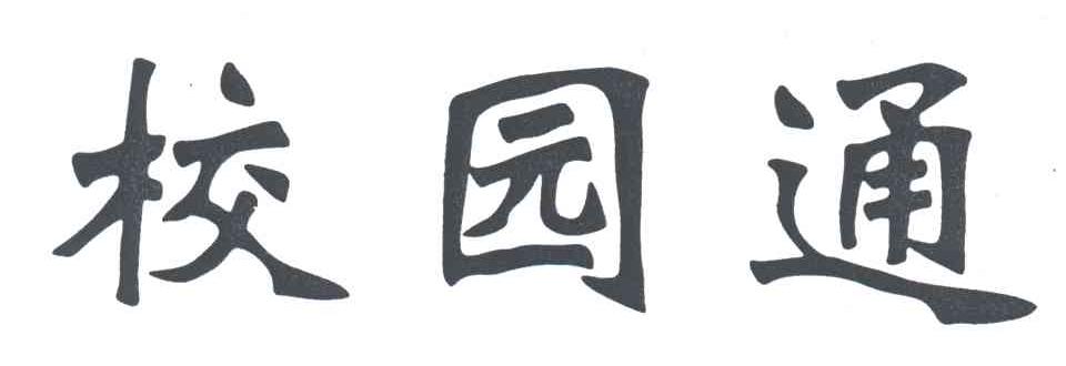 校园通