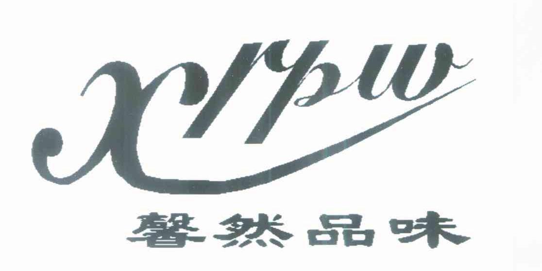馨然品味 XRPW