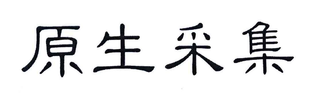 原生采集