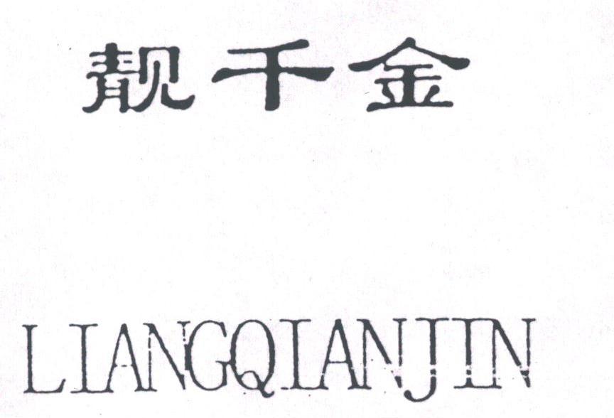靓千金
