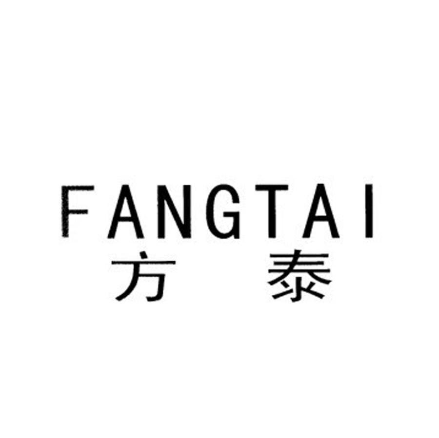 方泰