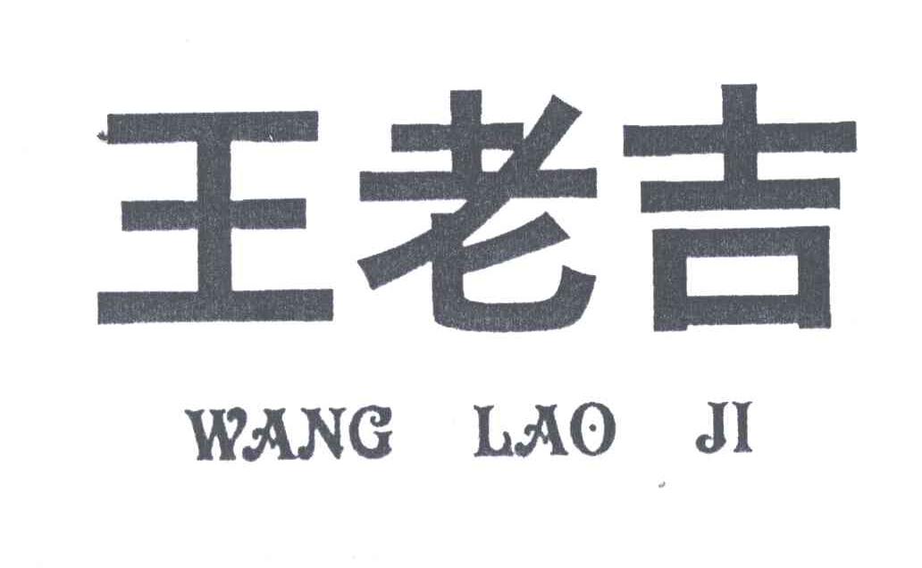 王老吉