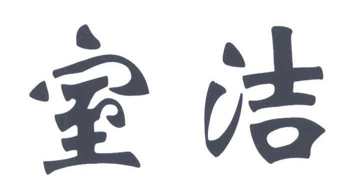 室洁