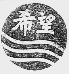 希望