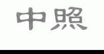 中照