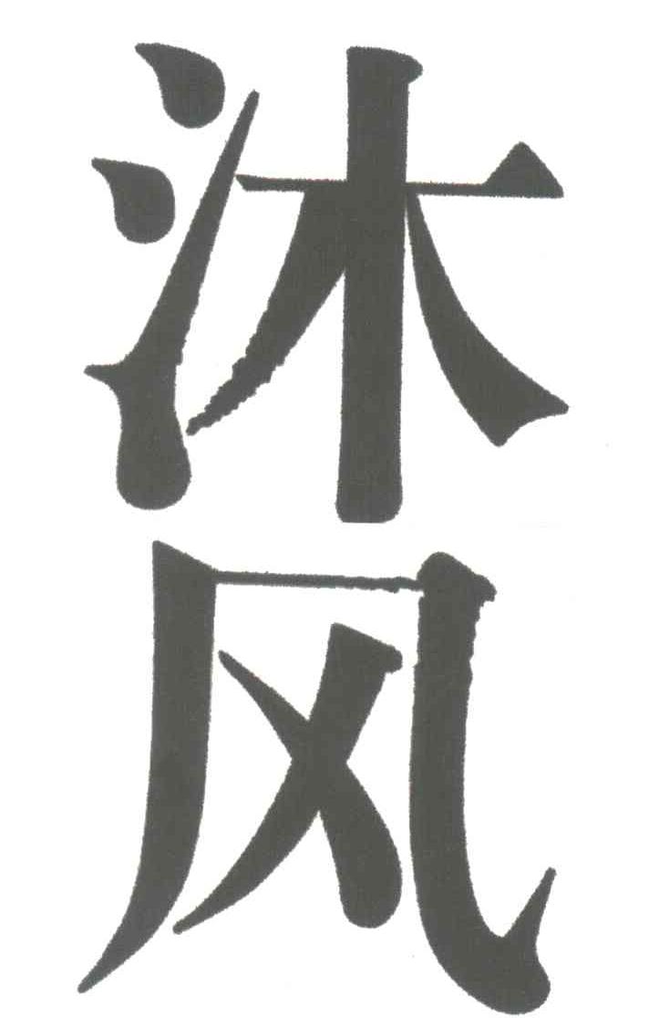 沐风