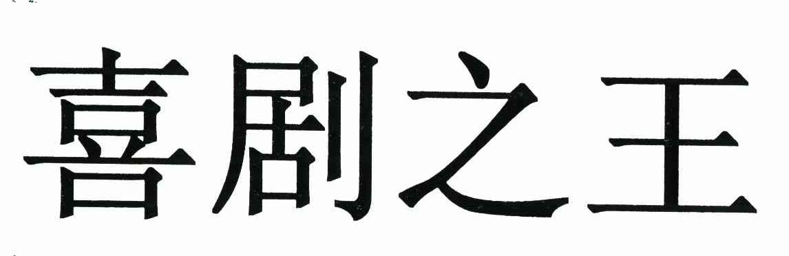 喜剧之王