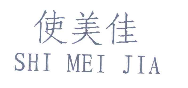 使美佳