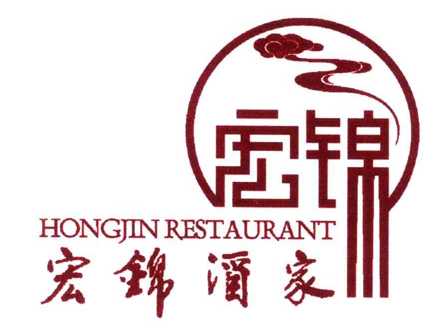 宏锦
