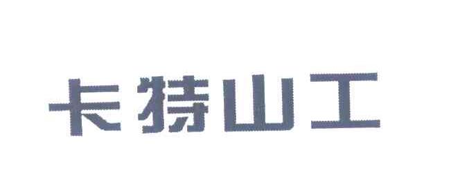 卡特山工
