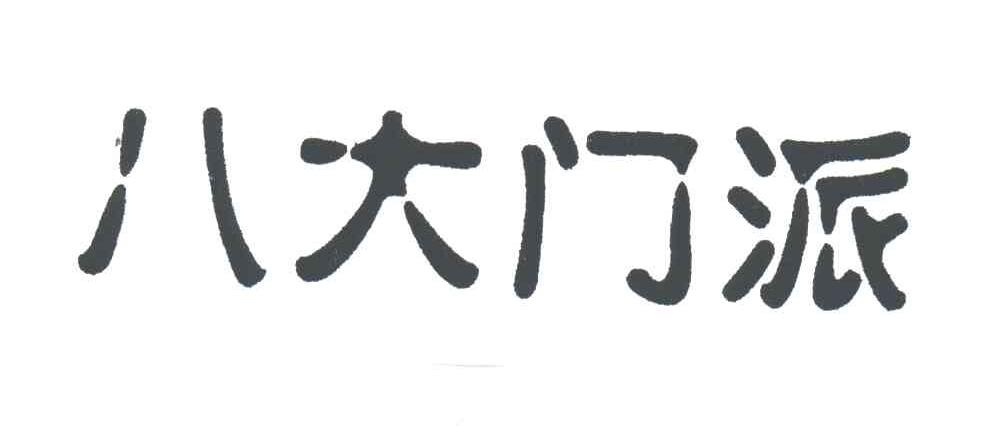 八大门派