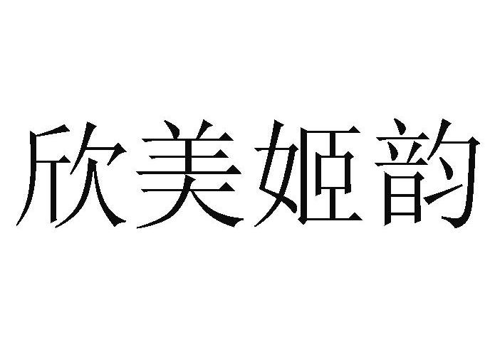 欣美姬韵